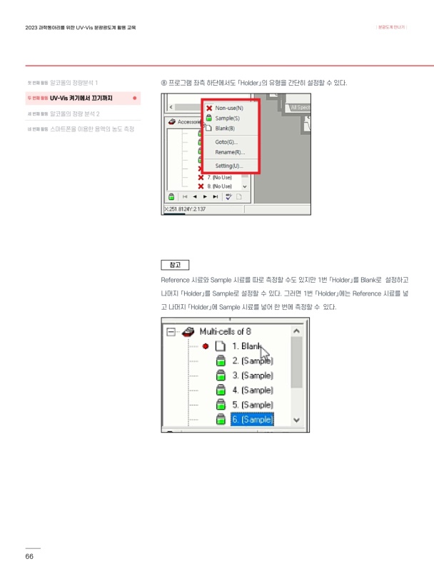 2023 과학동아리를 위한 UV Vis 분광광도계 활용 교육 학생 탐구 교재 68페이지