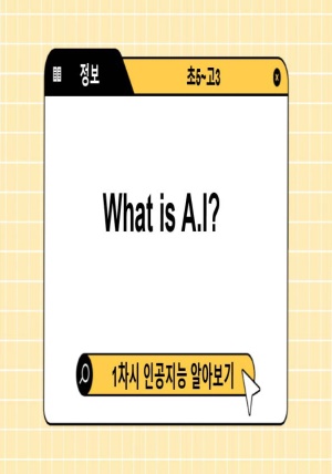 <-ʵ5~3г> What is A.I? (ΰ ˾ƺ)