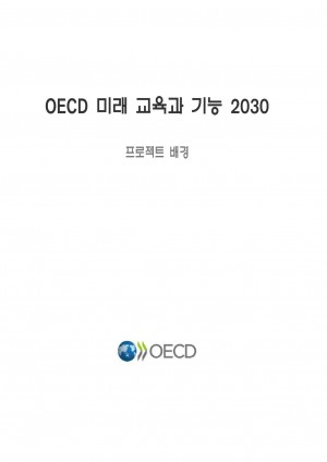 OECD ̷   2030(OECD н ħ 2030)