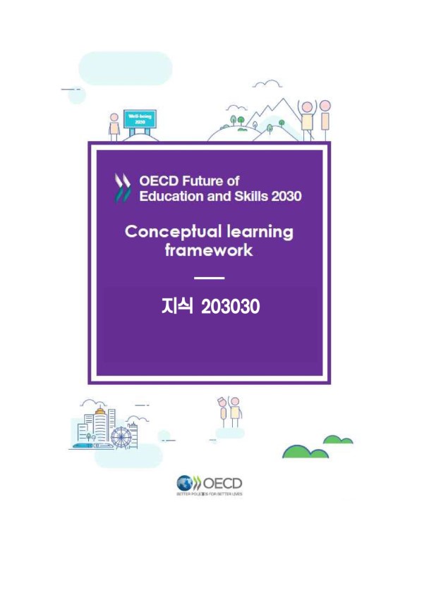 OECD 미래 교육과 기능 2030(OECD 학습 나침반 2030) 59페이지