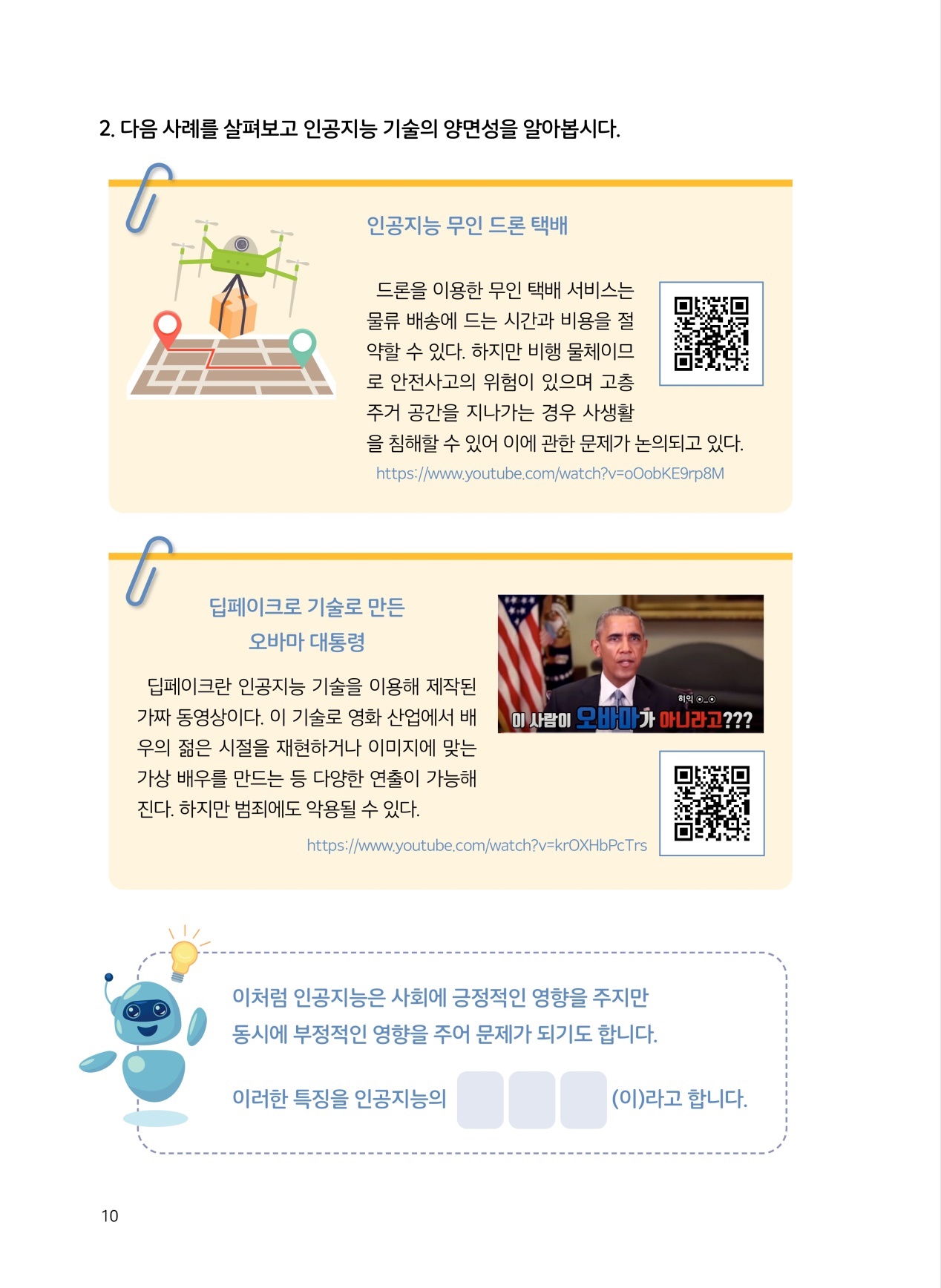 안전하고 믿음직한 인공지능 (인천형 착한 인공지능교육 초등 워크북 5) | 10페이지