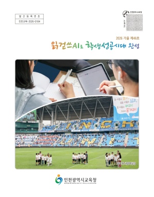 인천교육소식지 ‘읽걷쓰AI로 학생성공시대 완성’ 제46호(2026년 가을) 표지